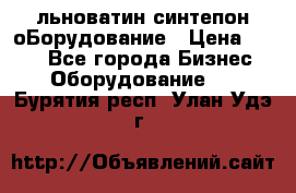 льноватин синтепон оБорудование › Цена ­ 100 - Все города Бизнес » Оборудование   . Бурятия респ.,Улан-Удэ г.